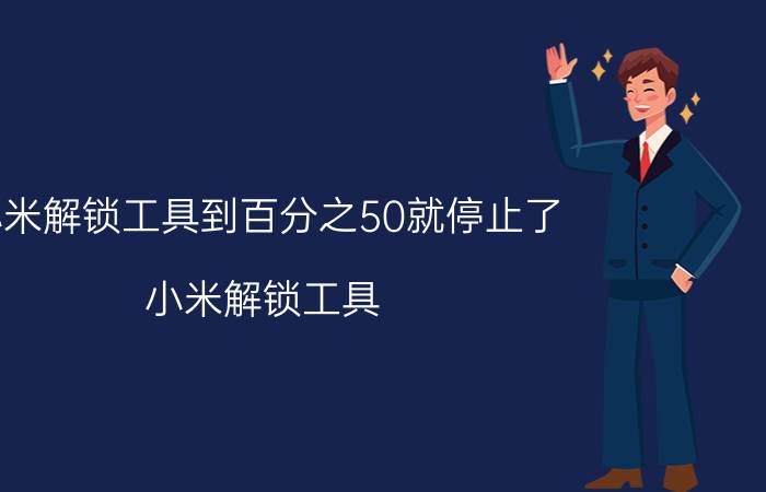 小米解锁工具到百分之50就停止了 小米解锁工具